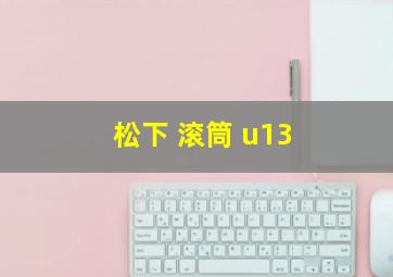 松下 滚筒 u13